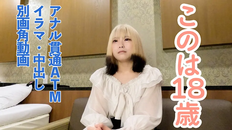 【素人初撮り】このは(18)透明感がありかわいいゲーム好き四大生の別画角動画。アナル貫通ATM、イラマ、中出しと本編未収録のシーンを追加しています~OtonakamenZ