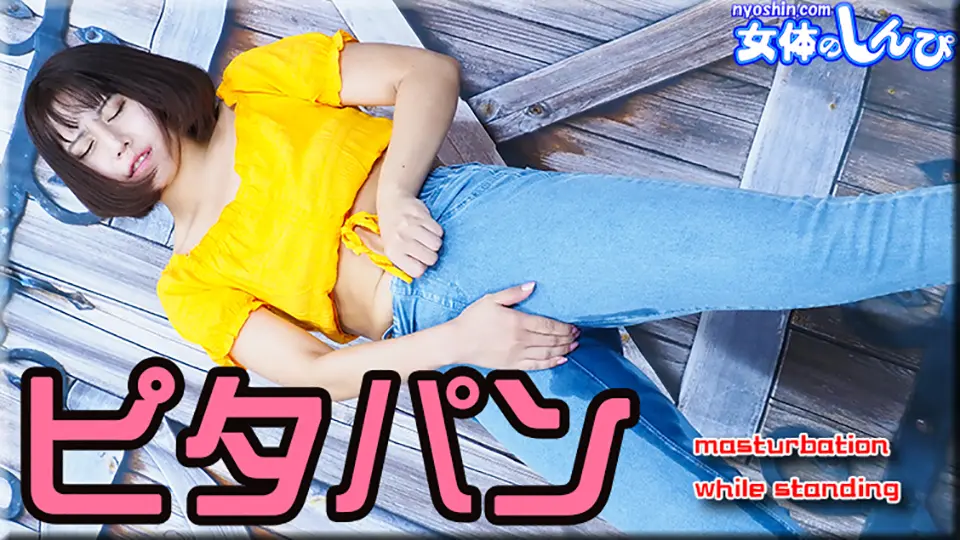 ピタパン~女体のしんぴ