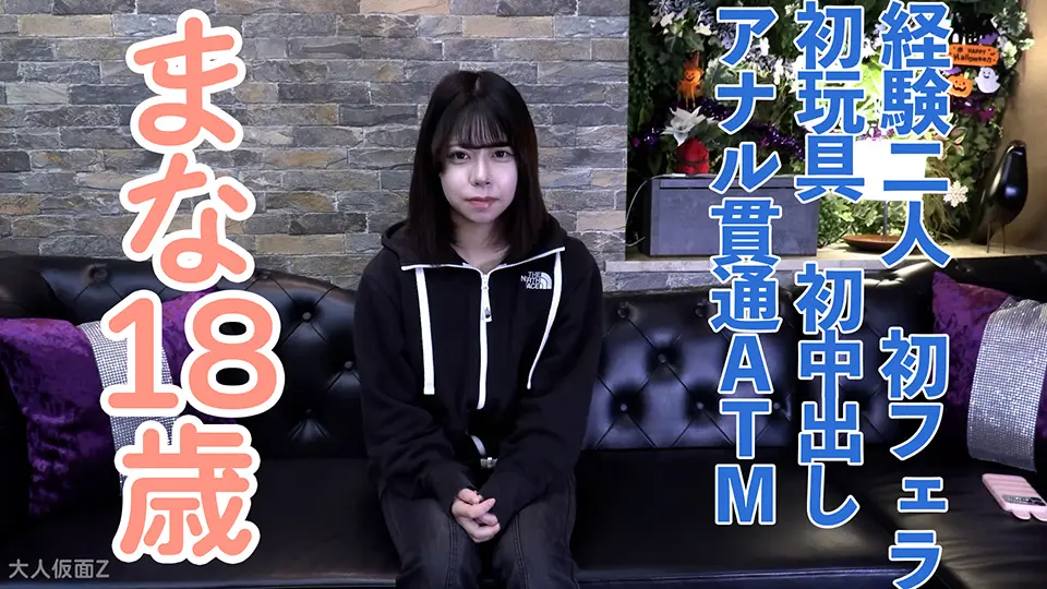 【素人初撮り】まな(18)経験2人の超かわいいこ。緊張気味の初フェラ、初玩具、初中出し、初アナル。何度もイク姿がかわいかったので、2時間休みなしで責め続けてみました (OtonakamenZ) (まな )