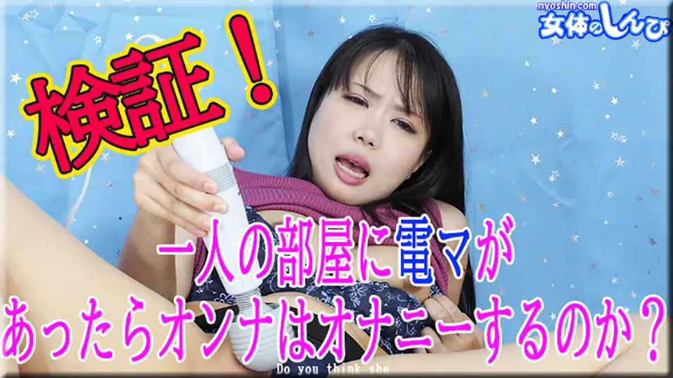検証!1人の部屋に電マがあったらオンナはオナニーをするのか?~女体のしんぴ