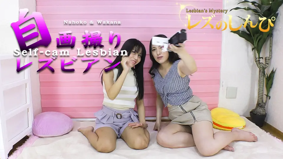 自画撮りレズビアン〜なほこさんとわかなちゃん〜ディレクターズカット版1~レズのしんぴ