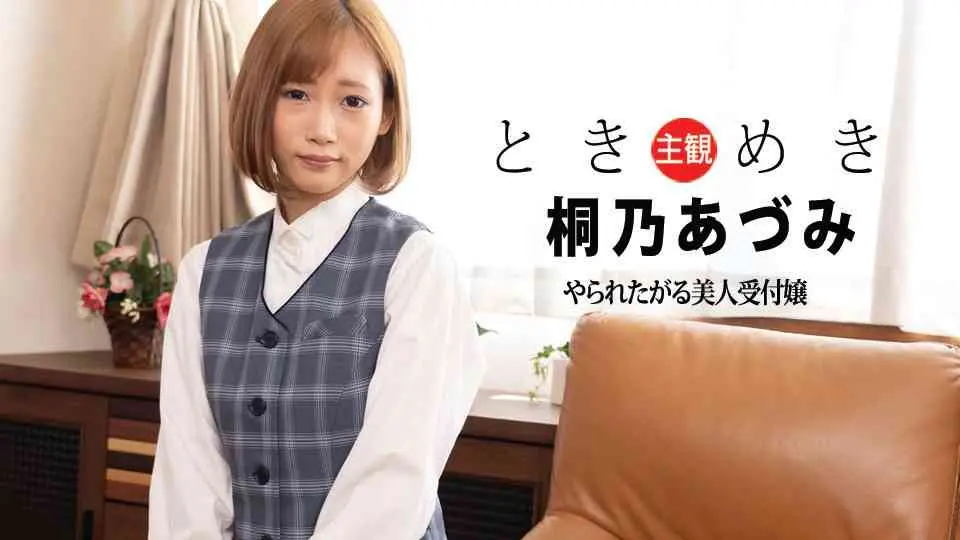 ときめき 〜ヤられたがる美人受付嬢〜~av9898