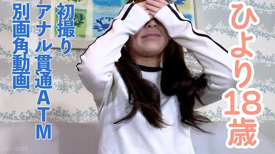 ひより(18)初撮り初中出し初アナル貫通ATM動画の別視点蔵出し動画。まんぐりがえしして吸うやつ責めのシーンは2画角収録しました~OtonakamenZ