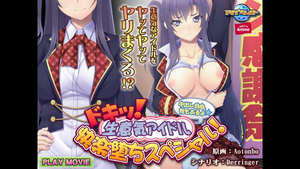 ドキッ！　生意気アイドル快楽堕ちスペシャル！〜中出し自由、枕もあるよ〜 PLAY MOVIE～H-EAGLE