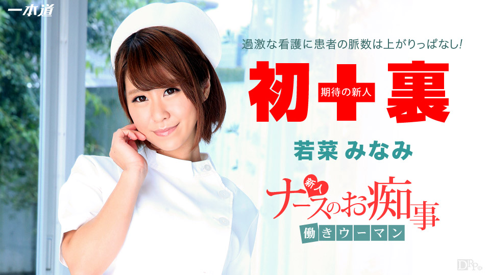 若菜みなみ:働きウーマン 〜新人ナースがご奉仕治療〜【エロックスジャパンZ】